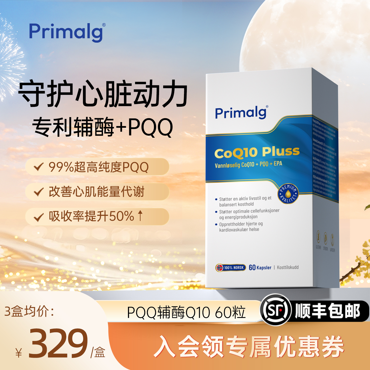 PrimalgPQQ辅酶Q10鱼油水溶性