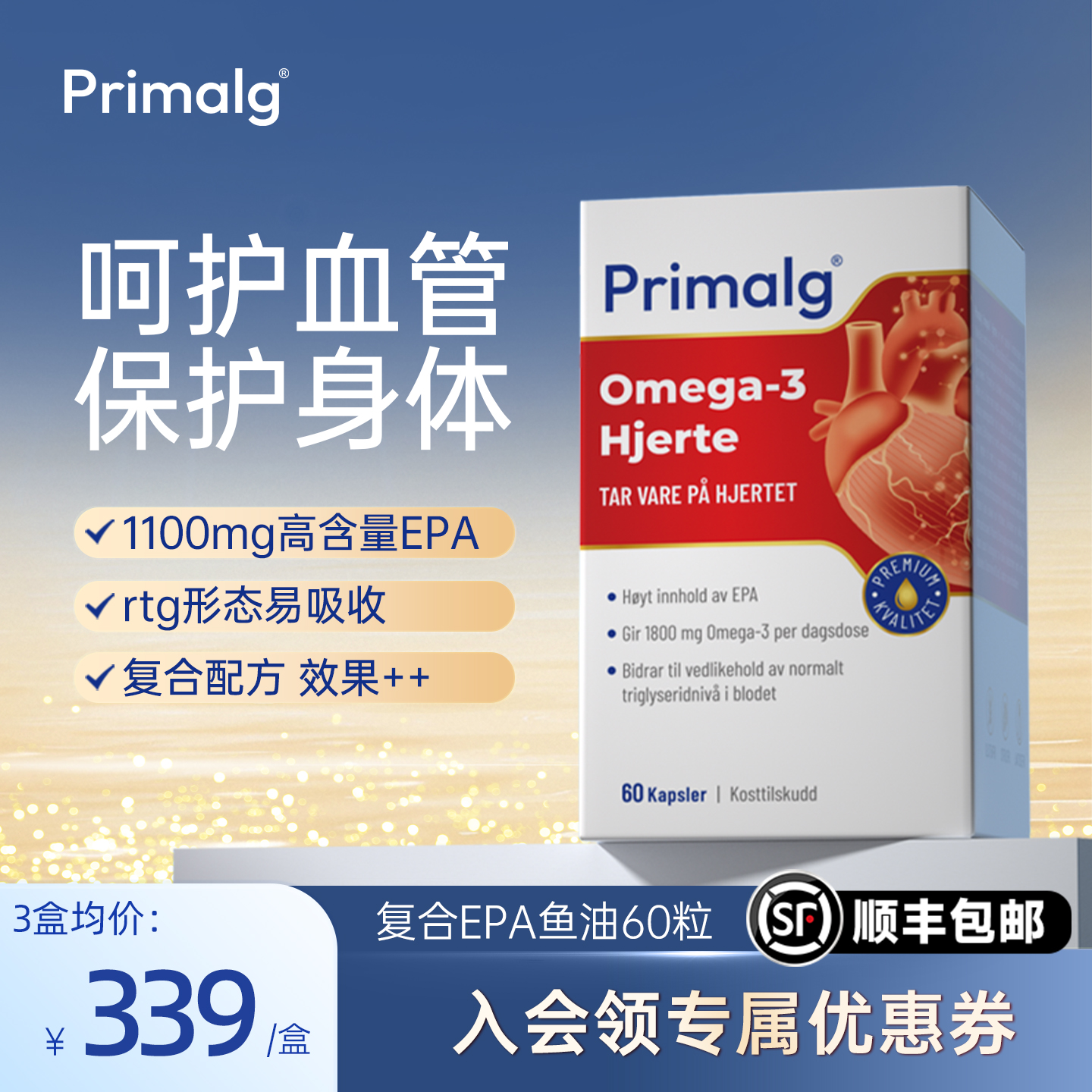 PRIMALG高纯度EPA心脑鱼油