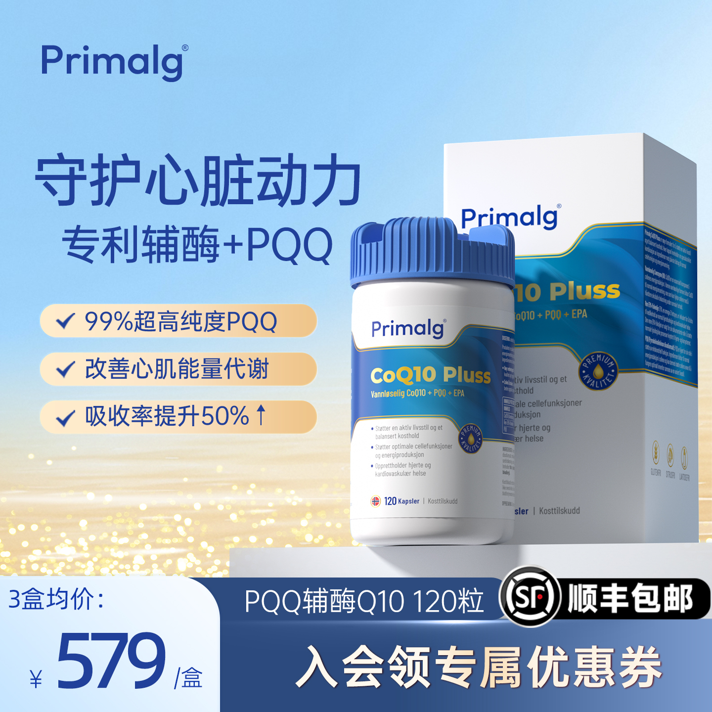 PrimalgPQQ辅酶Q10鱼油水溶性