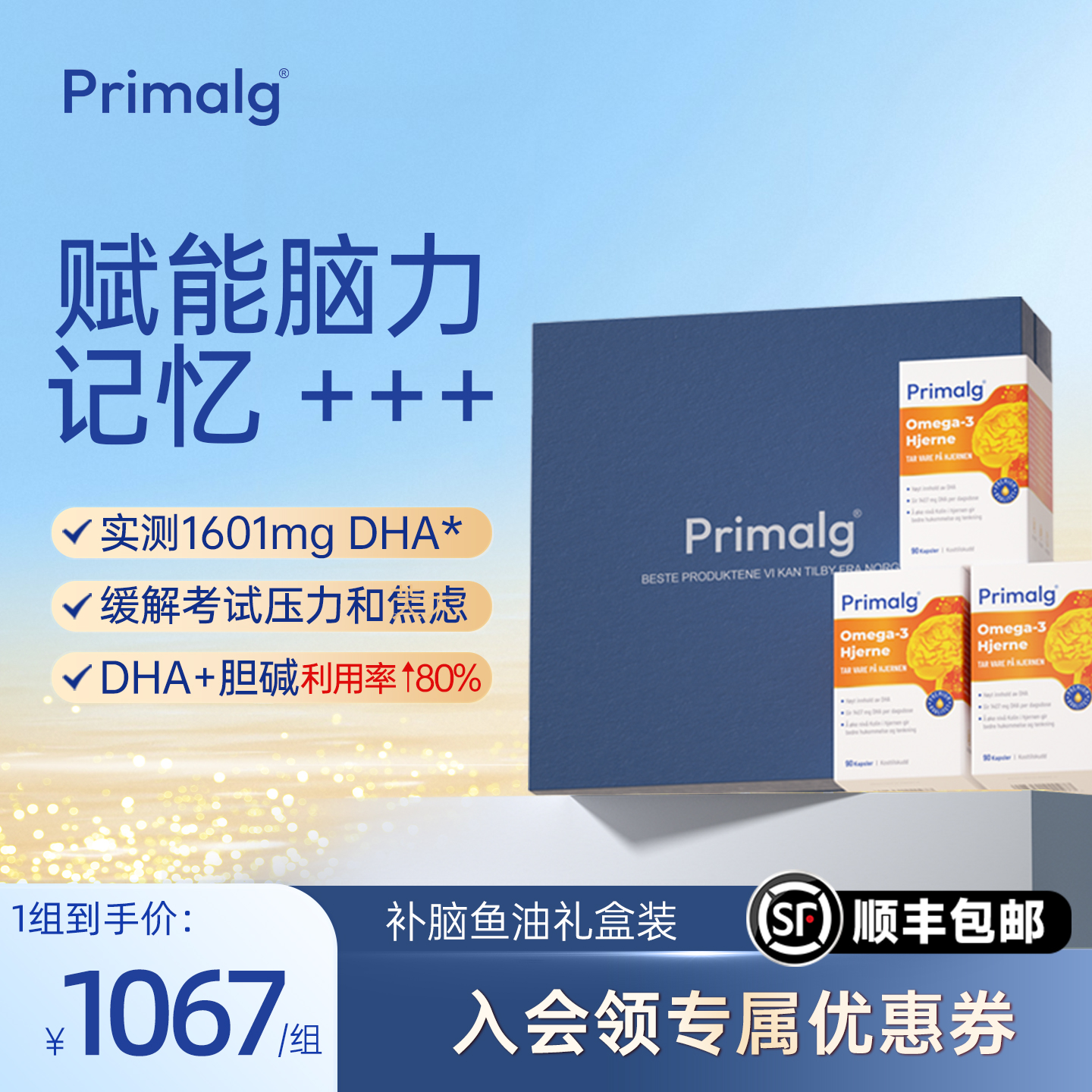 【礼盒3瓶】挪威Primalg高含量DHA补脑深海记忆力鱼油Omega3