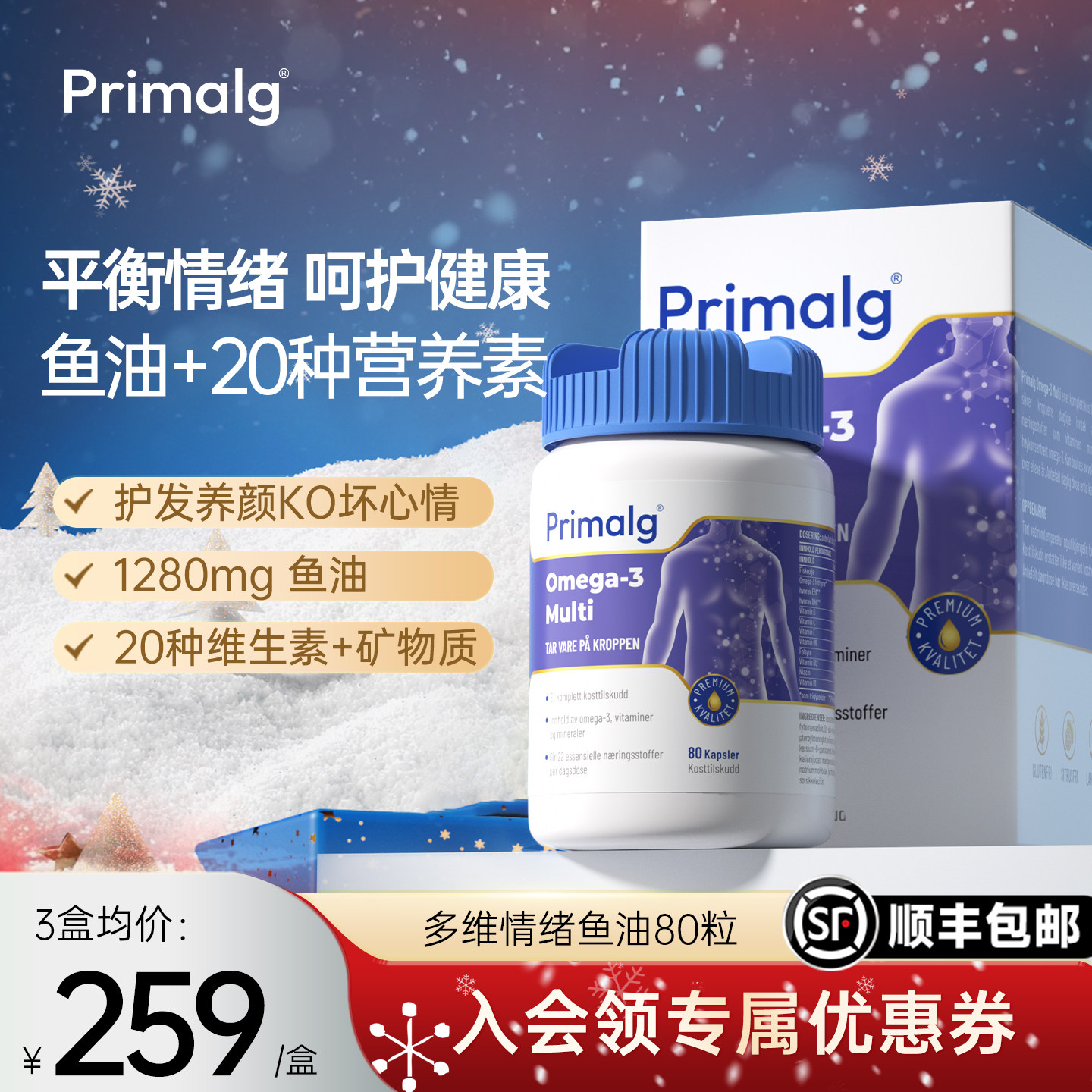 挪威Primalg呵护情绪鱼油OMEGA3