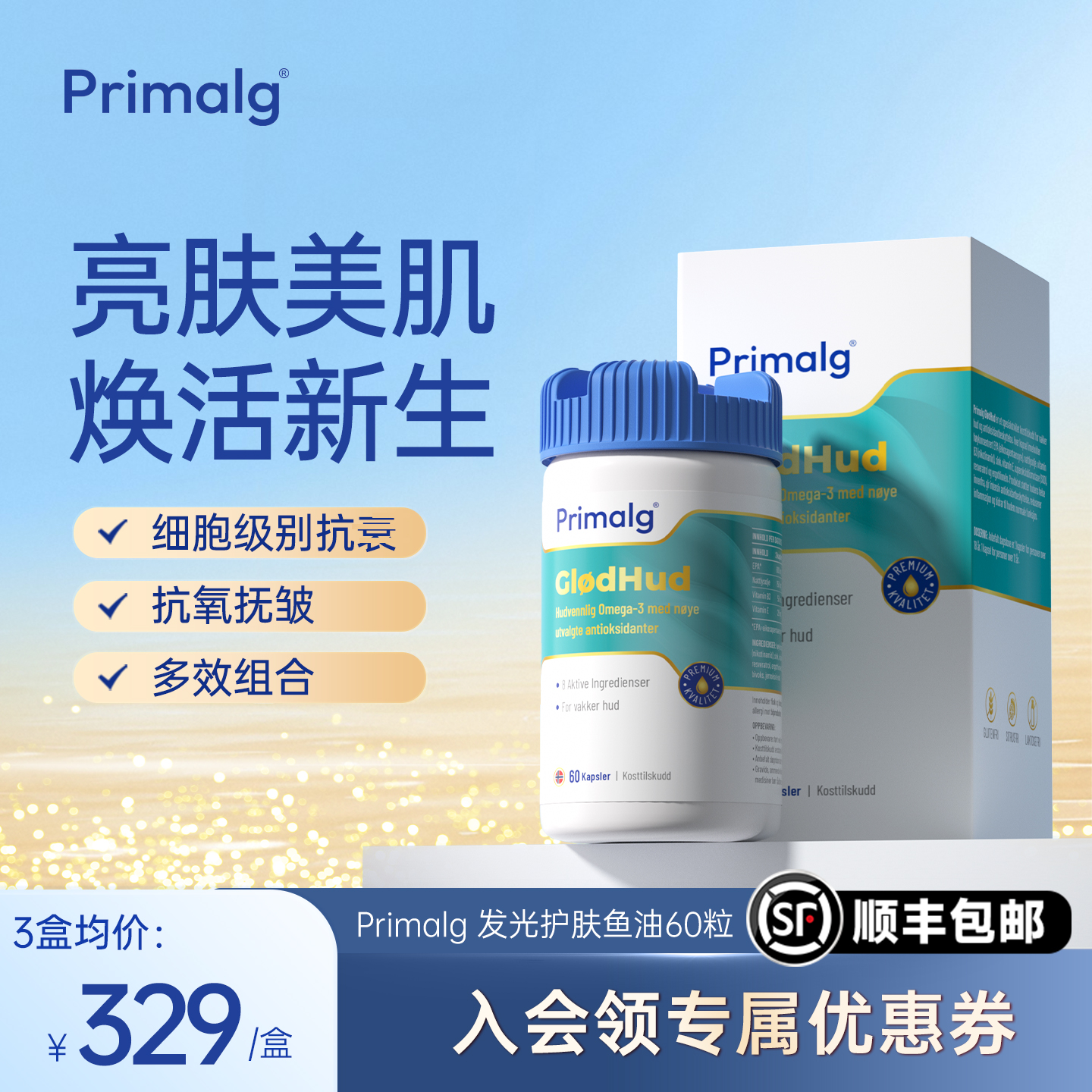 Primalg美容护肤胶囊麦角硫因
