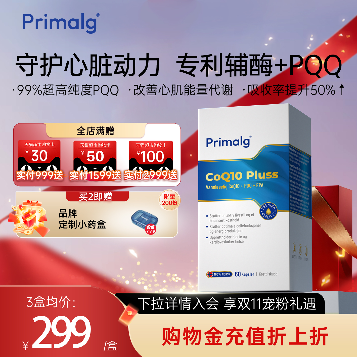 PrimalgPQQ辅酶Q10鱼油水溶性