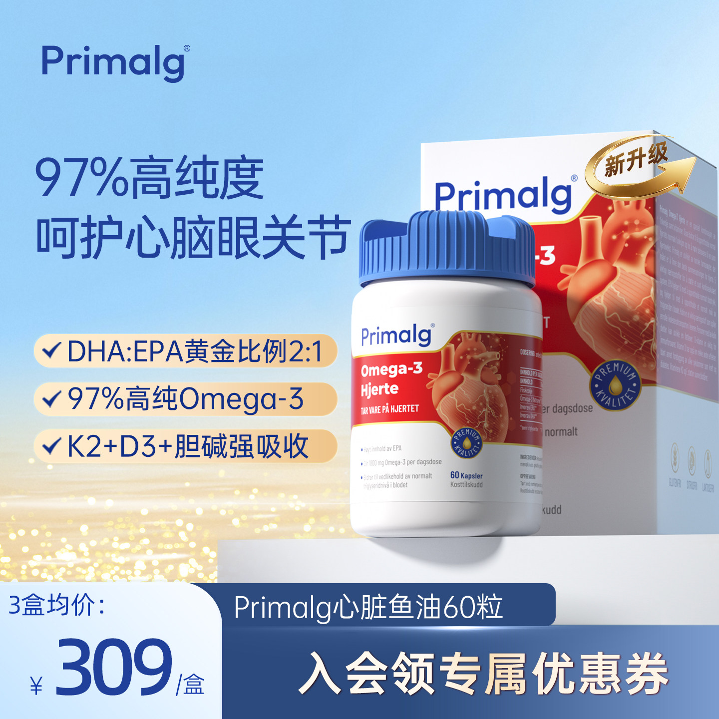 Primalg挪威进口高纯Omega-3鱼油EPA中老年心血管脑DHA新升级
