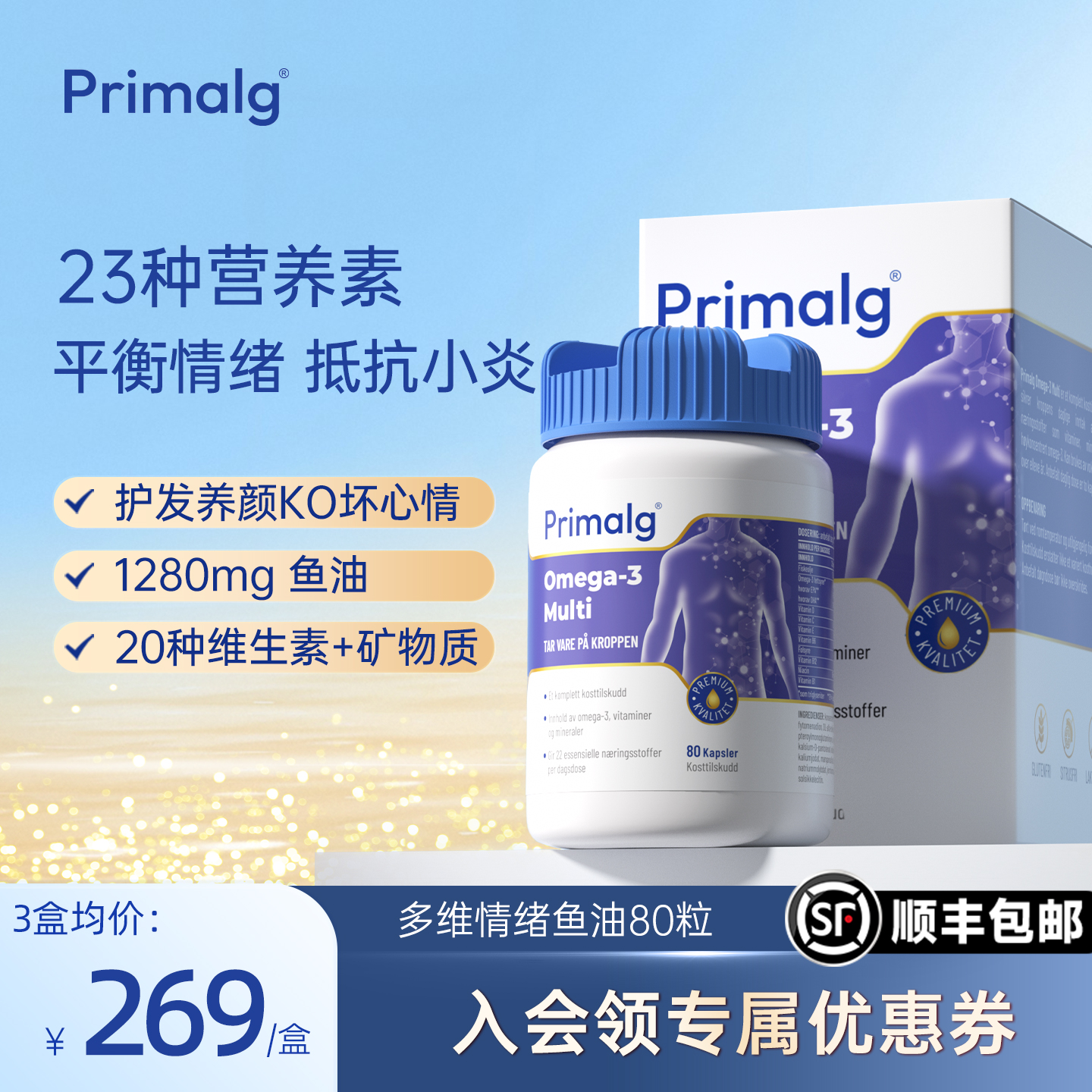 挪威多维复合PRIMALG情绪鱼油