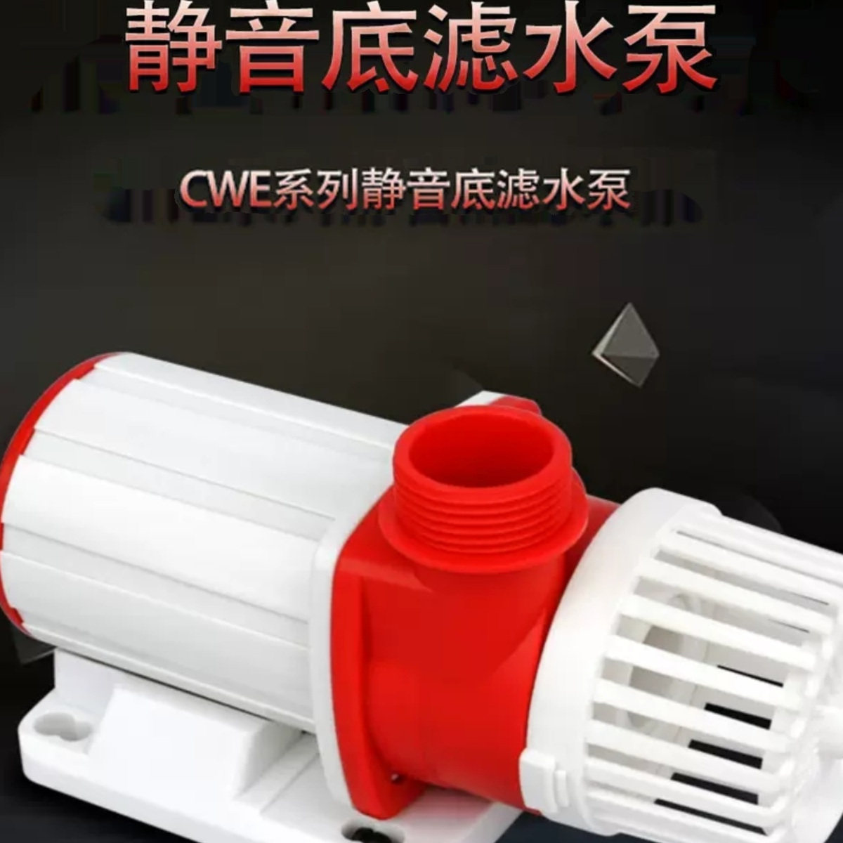 可丽爱CWE/DBS/CWFCWD鱼缸水泵交直流智能变频超静大流量潜水泵