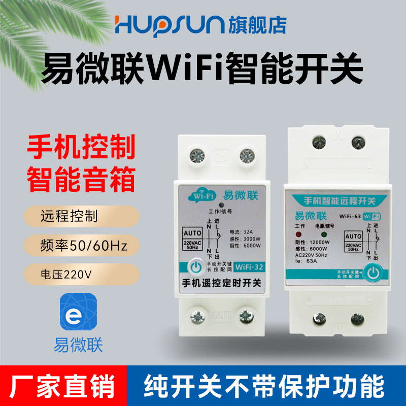 易微联智能通断器手机远程遥控