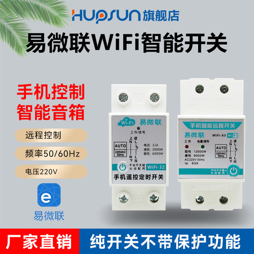 易微联智能空气开关WIFI通断器空开手机远程控制器无线遥控断路器