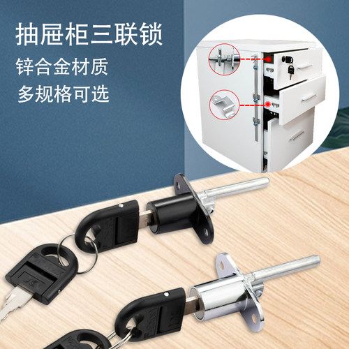 通用型抽屉一锁三连锁