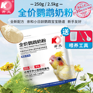开元鹦鹉奶粉中低脂新手零天手养玄凤牡丹专用雏鸟食虎皮鸟粮饲料