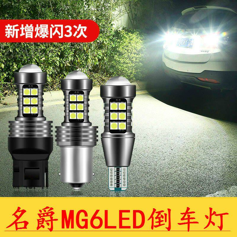 专用于10-19款名爵MG6led倒车灯汽车改装超亮流氓鹰眼倒车辅助灯