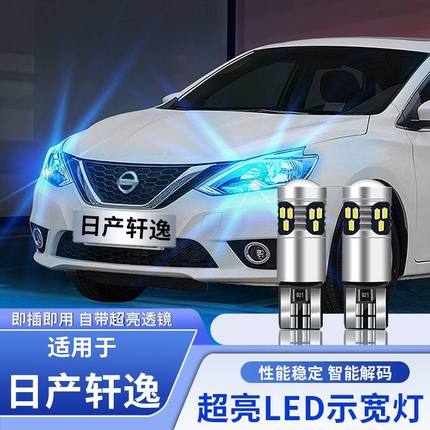 适用日产经典轩逸06-24款示宽灯12小灯泡日行灯16led示廓灯09改装