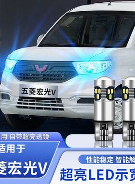 适用五菱宏光V示宽灯19-22款LED高亮示廓灯宏光V小灯泡21配件改装