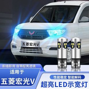 适用五菱宏光V示宽灯19-22款LED高亮示廓灯宏光V小灯泡21配件改装