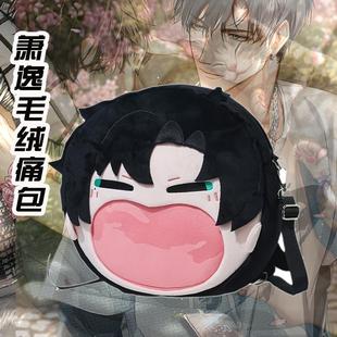 光与夜之恋萧逸周边大嘴巴痛包可爱毛绒玩偶公仔挂件双肩包斜挎包
