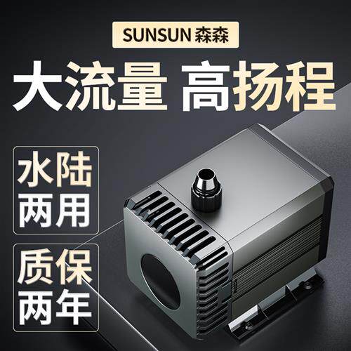 森森潜水泵鱼缸过滤循环水泵超静音小型抽水泵鱼池换水泵水陆两用