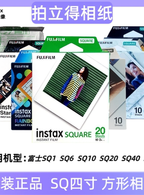 拍立得方形相纸 适用SQ1 SQ6 SQ10 SQ20 sp3彩色4寸胶片
