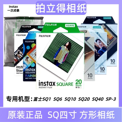 拍立得方形相纸 适用SQ1 SQ6 SQ10 SQ20 sp3彩色4寸胶片