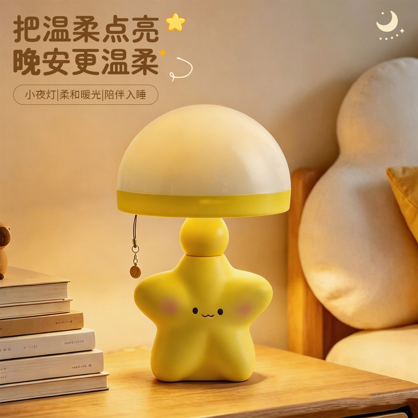 卡通星星拉绳小夜灯生日礼物