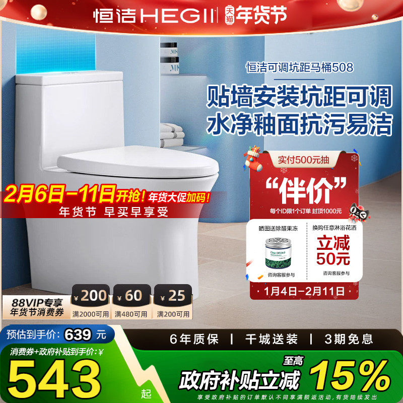【政府补贴】恒洁马桶可调坑距马桶大冲力虹吸节水佛山坐便器508
