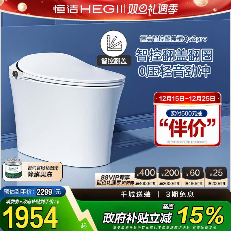 【政府补贴15%】恒洁智能马桶自动一体式坐便器即热式马桶QS2pro