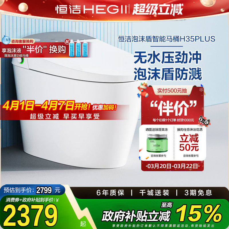 HEGII恒洁智能马桶不限水压带水箱防臭泡沫盾智能坐便器H35