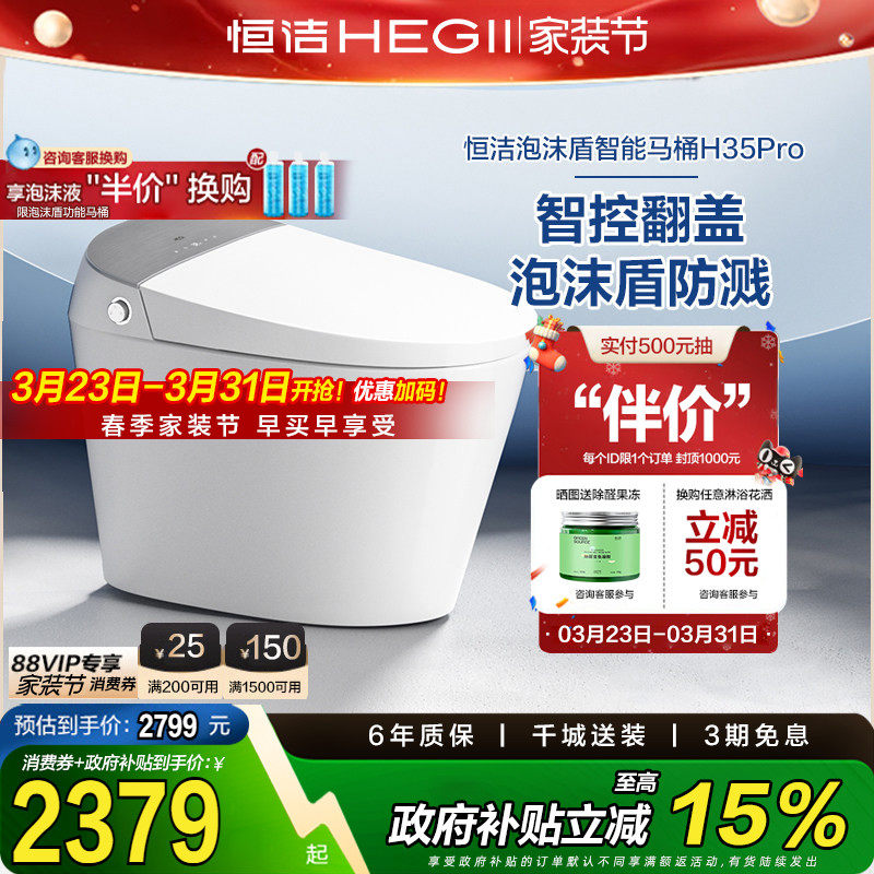 【政府补贴15%】恒洁智能马桶全自动一体坐便器翻盖泡沫盾H35p