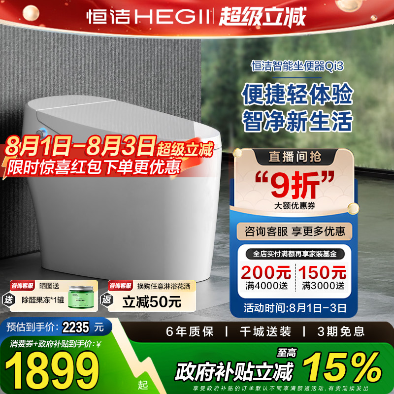 HEGII恒洁智能马桶全自动感应冲水电坐便器家用卫浴小户型Qi3