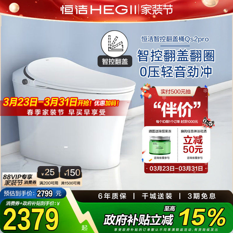【政府补贴15%】恒洁智能马桶一体式全自动感应坐便器家用QS2p
