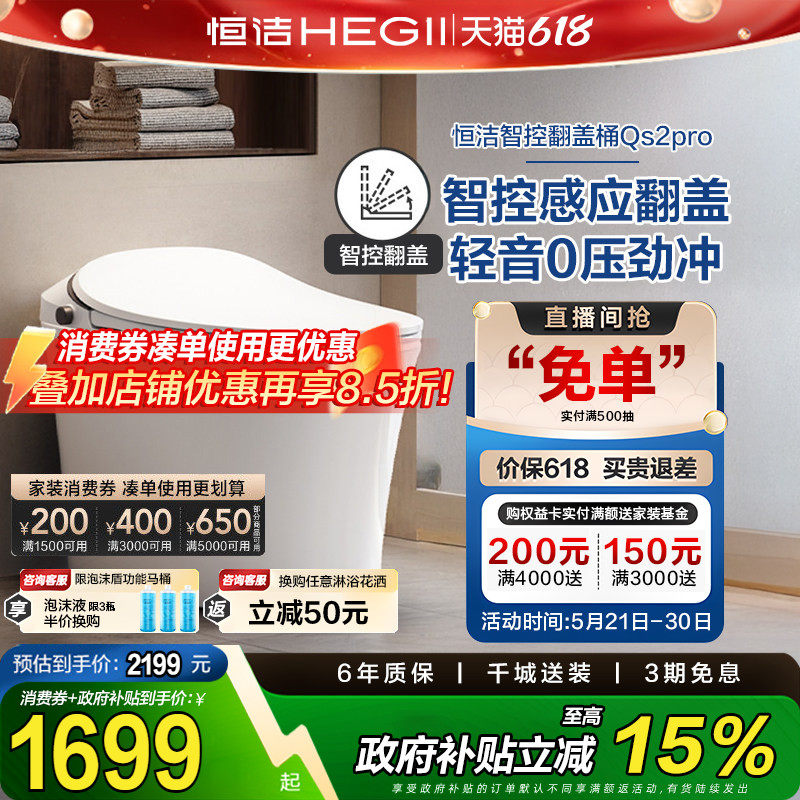 【政府补贴15%】恒洁智能马桶感应全自动坐便器翻盖翻圈Qs2pr