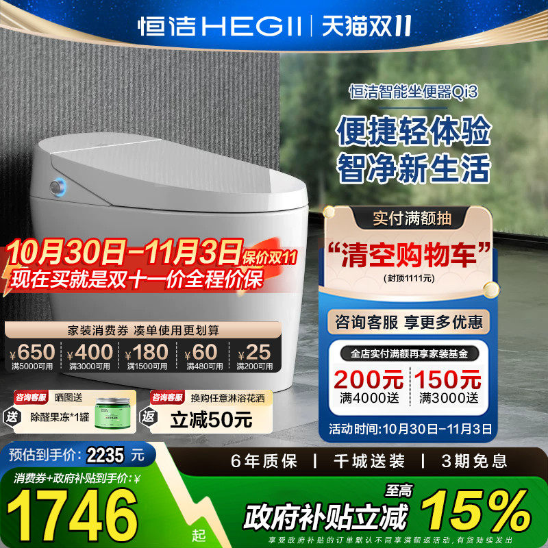 HEGII恒洁智能马桶全自动感应冲水电坐便器家用卫浴小户型Qi3