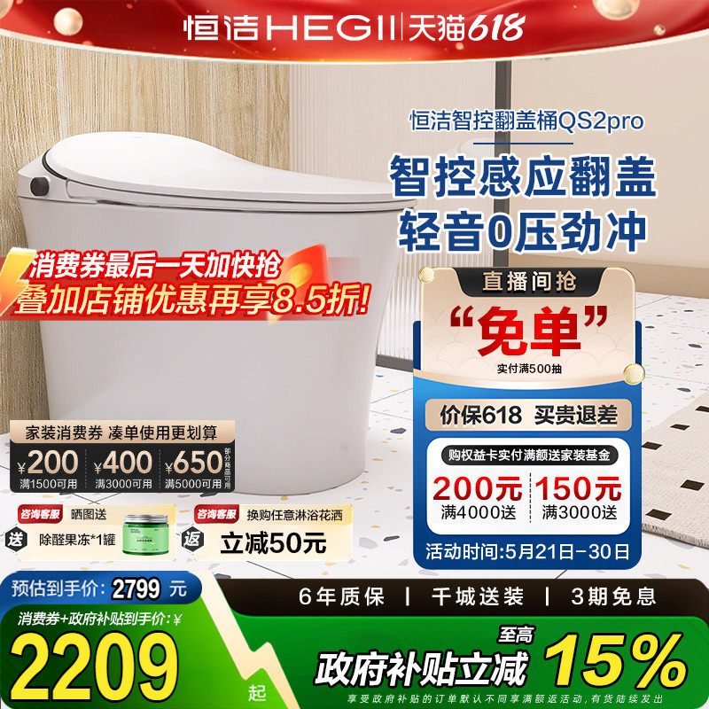 【政府补贴15%】恒洁智能马桶感应智控翻盖Qs2pro
