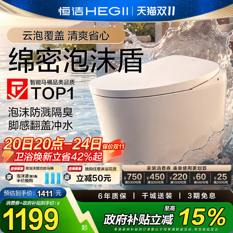 【政府补贴】恒洁智能马桶一体家用泡沫盾脚感零压轻智能坐便器