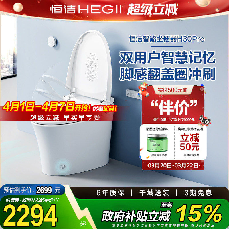 【吉杰】恒洁智能马桶坐便器全自动感应冲水家用脚感H30pro