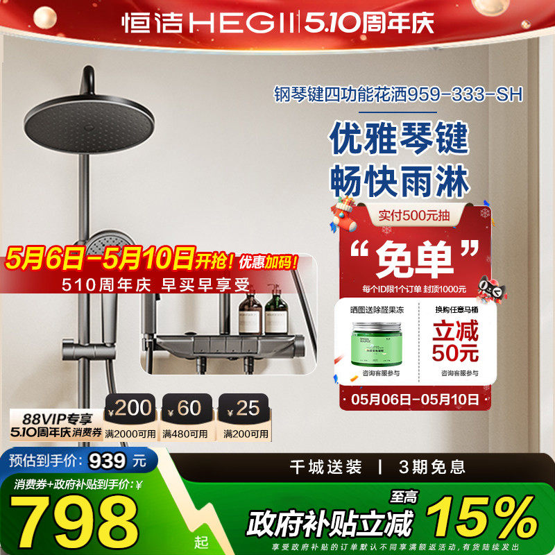 【下拉领补贴】恒洁淋浴花洒套装家用喷头琴键除垢HMF959-333-SH