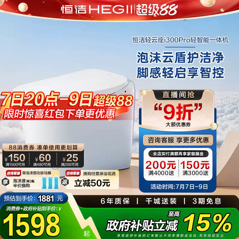 政府补贴恒洁智能马桶一体家用脚感零压轻智能坐便器E320/i30