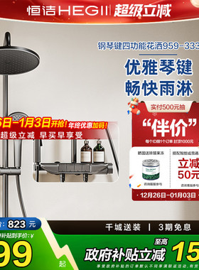 【下拉领9折券】恒洁淋浴花洒套装家用喷头琴键除垢HMF959-333-SH