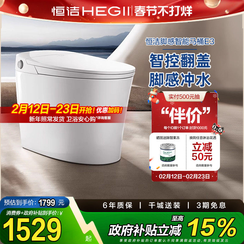 【政府补贴15%恒洁轻智能马桶一体坐便器感应脚感零压劲冲家用E3
