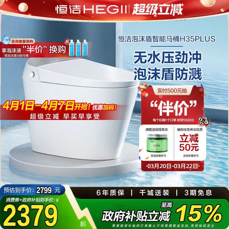 【政府补贴】恒洁智能马桶全自动一体感应坐便器泡沫盾无水压H35p