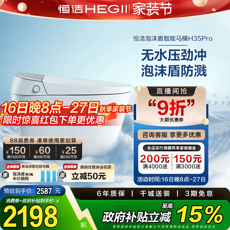【政府补贴15%】恒洁智能马桶全自动一体感应翻盖泡沫盾H35p