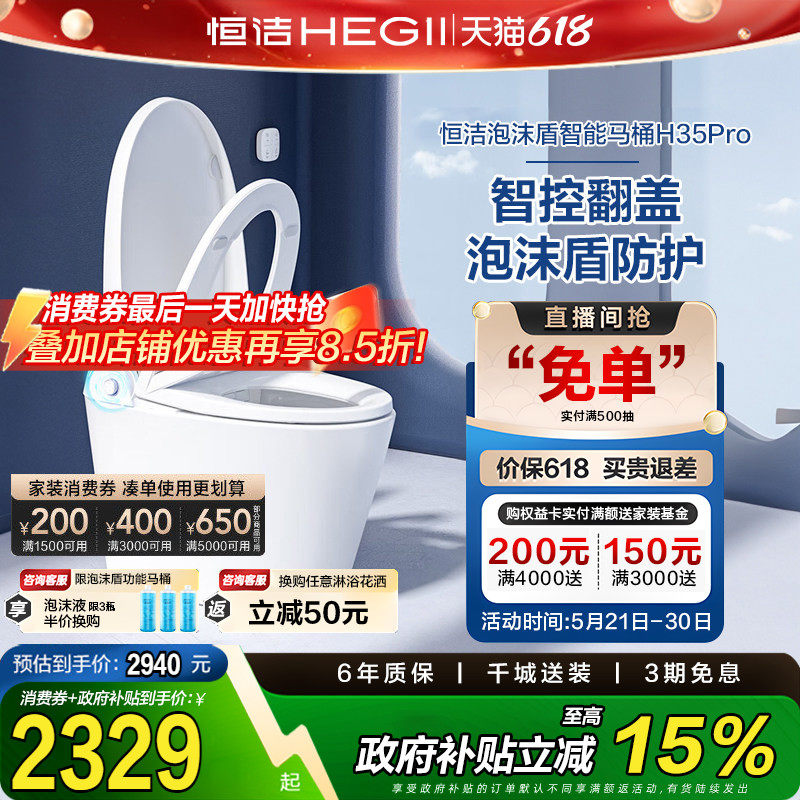 【政府补贴】恒洁卫浴智能马桶全自动感应小户型座坐便器H35pro