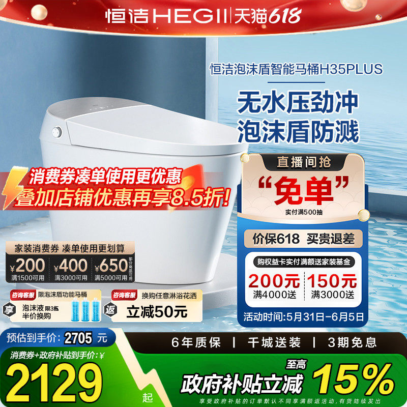【政府补贴】恒洁智能马桶全自动一体感应坐便器泡沫盾无水压H35p