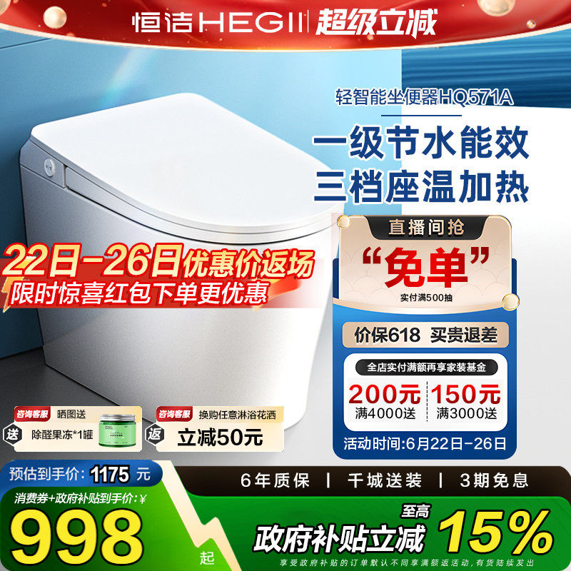 【政府补贴15%】恒洁轻智能马桶一体感应冲水加热一级坐便器571A