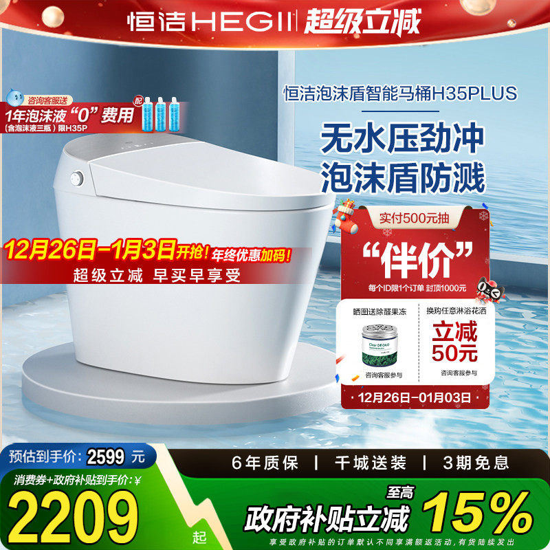【政府补贴】恒洁智能马桶全自动一体感应坐便器泡沫盾无水压H35p