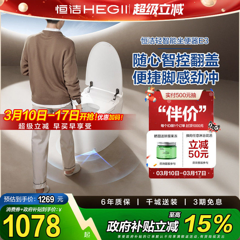 【下拉领补贴】恒洁轻智能马桶无水压自动冲水离座冲水座圈加热E3