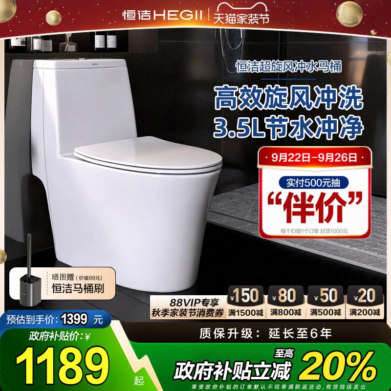 HEGII/恒洁超旋风节水型马桶