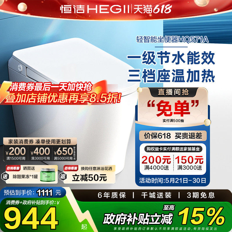 【政府补贴15%】恒洁轻智能马桶一体感应冲水加热一级坐便器571