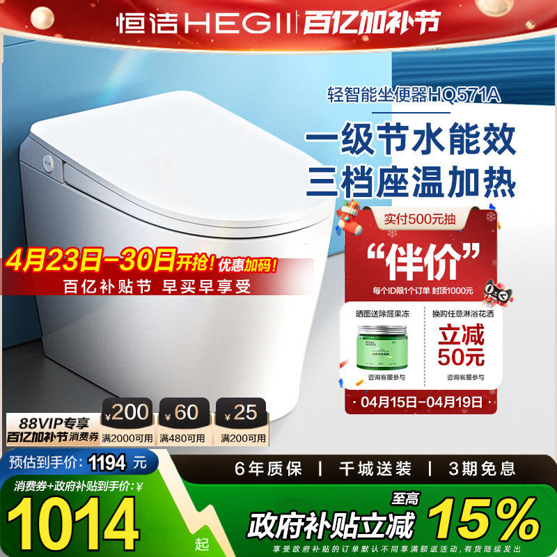 【政府补贴15%】恒洁轻智能马桶一体感应冲水加热一级坐便器571A