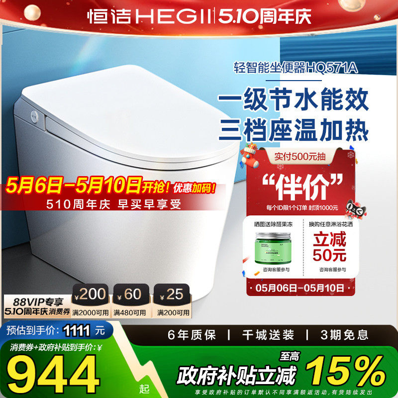 【政府补贴15%】恒洁轻智能马桶一体感应冲水加热一级坐便器571A