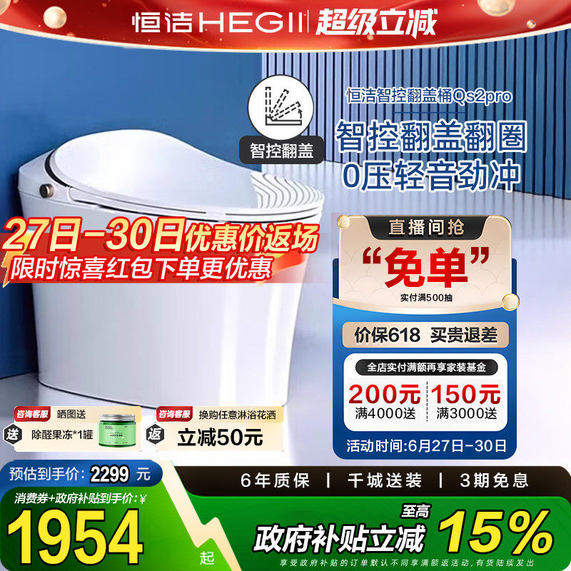 【政府补贴】恒洁智能马桶感应全自动坐便器翻盖水箱家用Qs2